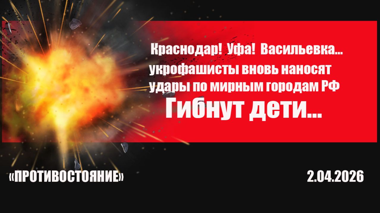 Краснодар! Уфа! Васильевка! укрофашисты бьют по мирным городам.Гибнут дети...