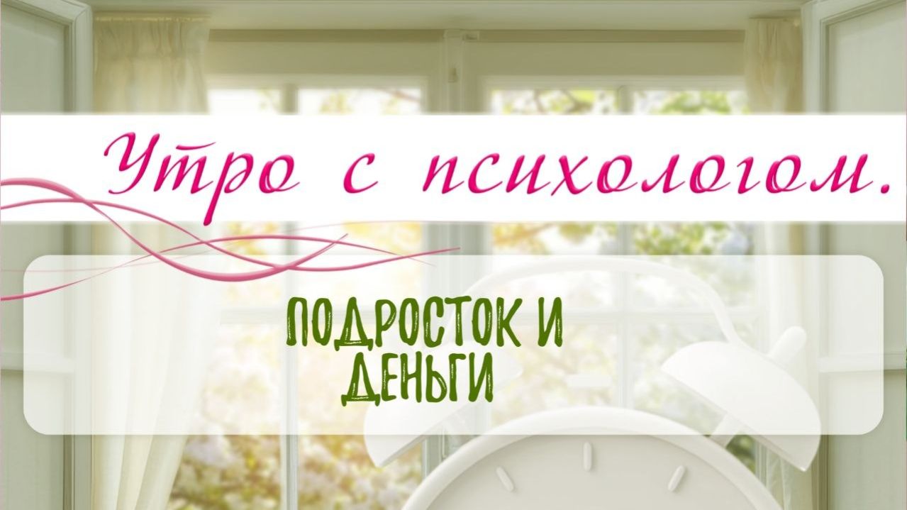 Подросток и деньги - Вера Жучкова - Утро с Психологом