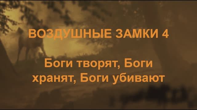 Воздушные замки Фильм 4 Боги творят, Боги хранят, Боги убивают