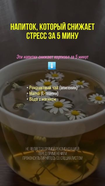 Напиток, который снижает стресс #нутрициолог #стресс #апатия #усталость #здоровье #похудение