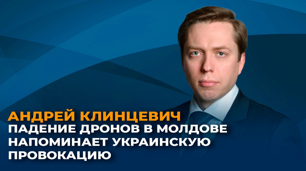 Андрей Клинцевич: падение дронов в Молдове напоминает украинскую провокацию