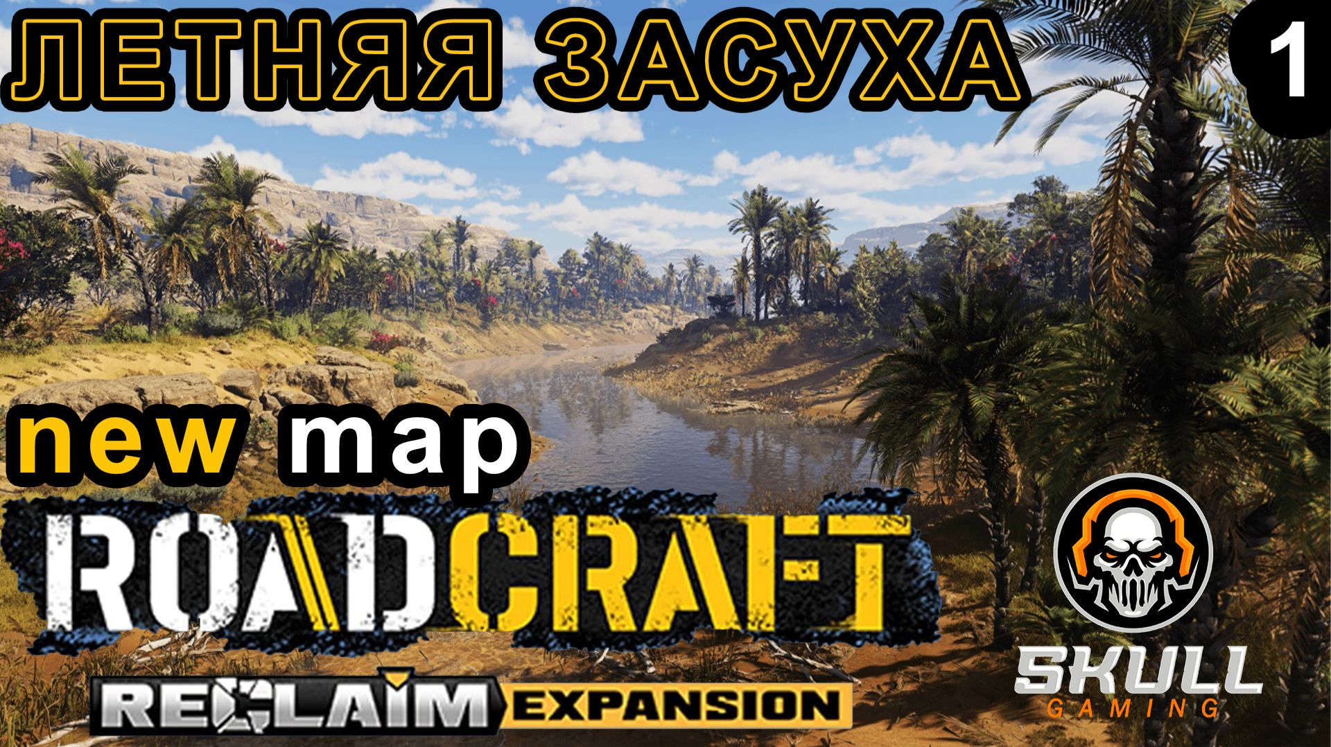 ROADCRAFT NEW DLC - Reclaim Expansion 2.  NEW MAP - Летняя засуха. HARD MODE. STREAM!!! #roadcraft