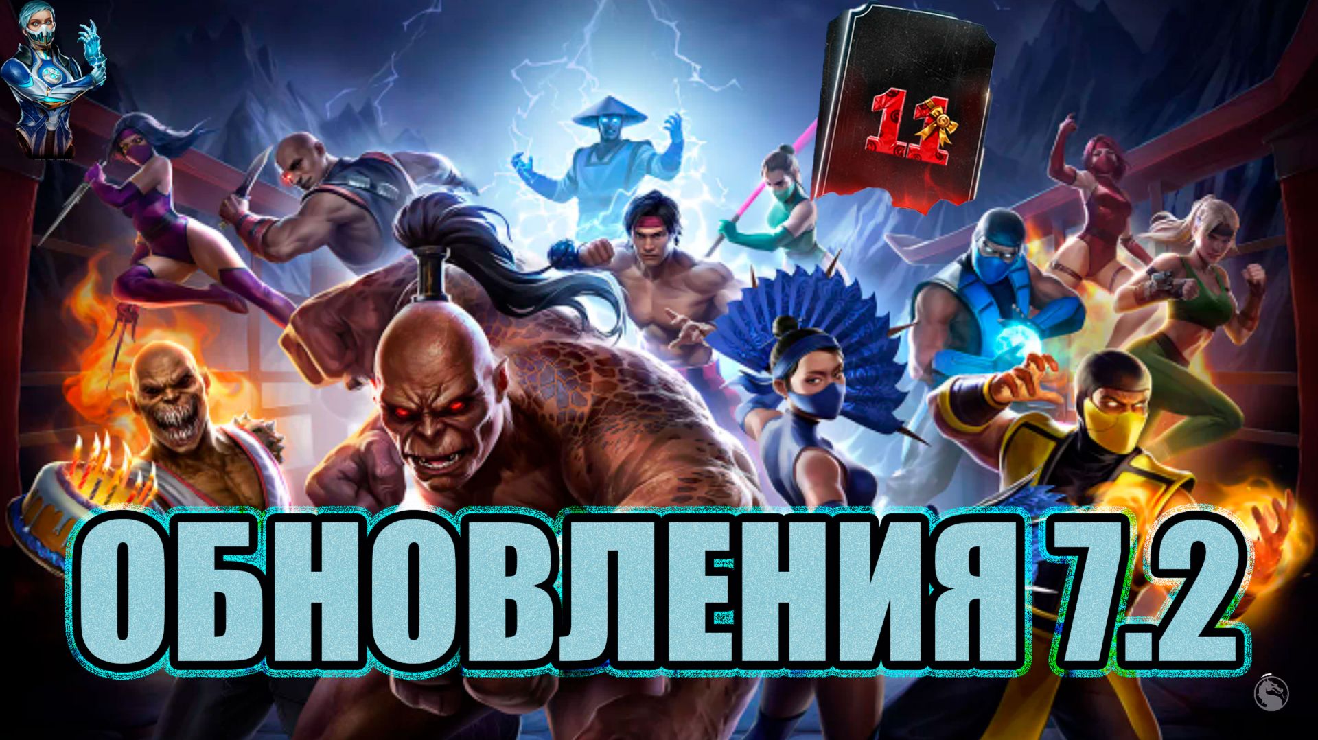 ОБНОВЛЕНИЯ 7.2 ➣ ДВА НОВЫХ ПЕРСОНАЖА ➣ В МОРТАЛ КОМБАТ МОБАЙЛ
