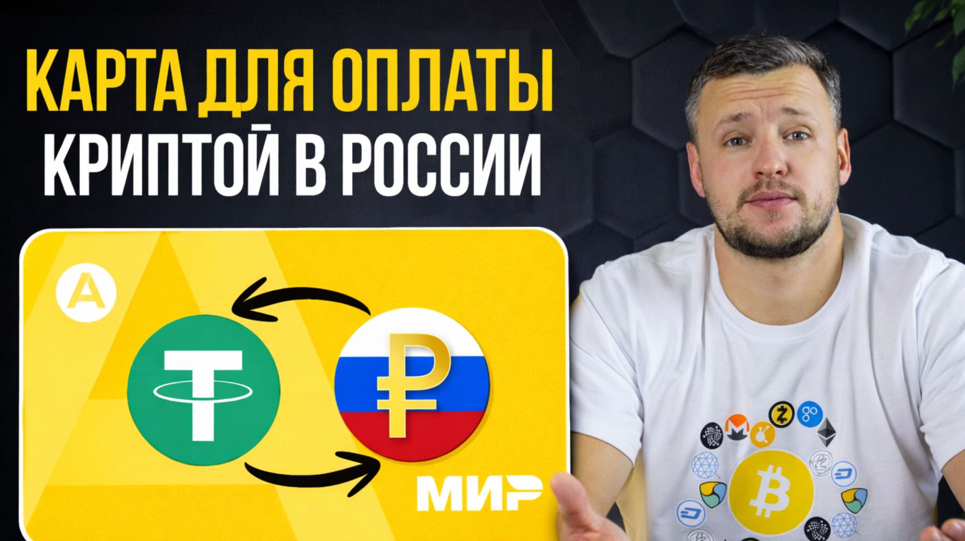 Карта для Оплаты Криптой в России. Забудь про р2р! Криптовалютная Карта МИР от Altyn Wallet. Отзывы