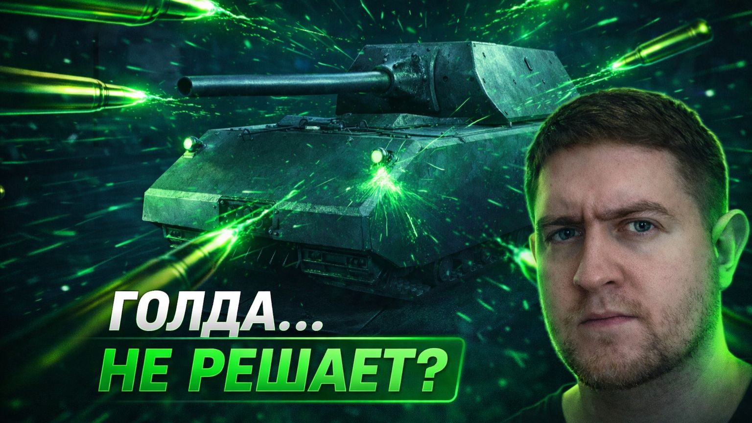 ГОЛДА… НЕ РЕШАЕТ?? ПОЛЕВЫЕ ИСПЫТАНИЯ. ТЕСТИМ ГОЛДУ