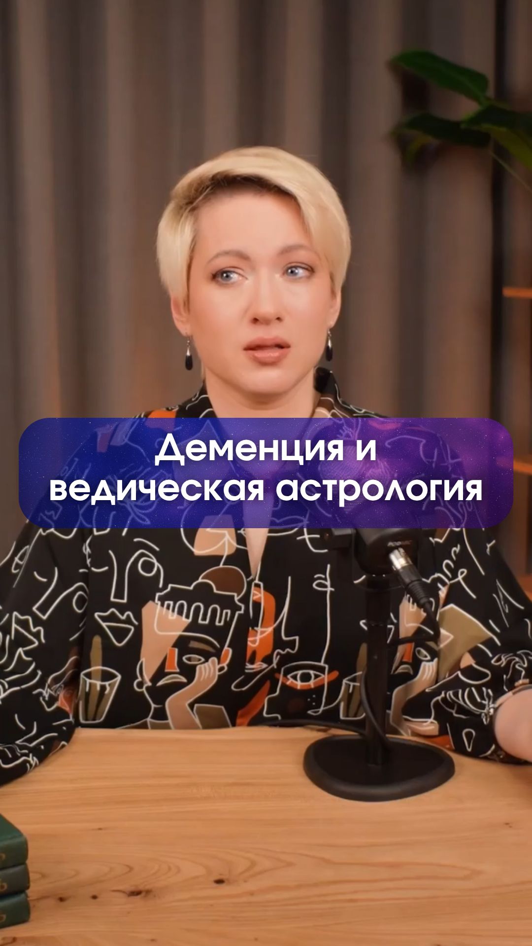 Деменция с ведической точки зрения