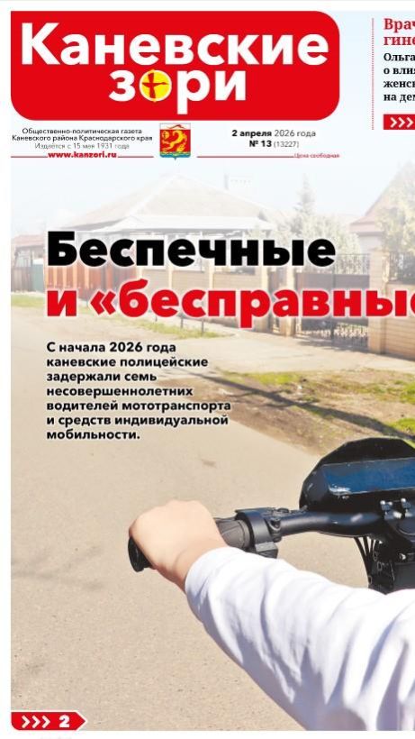 Анонс газеты «Каневские зори» от 2 апреля 2026 года