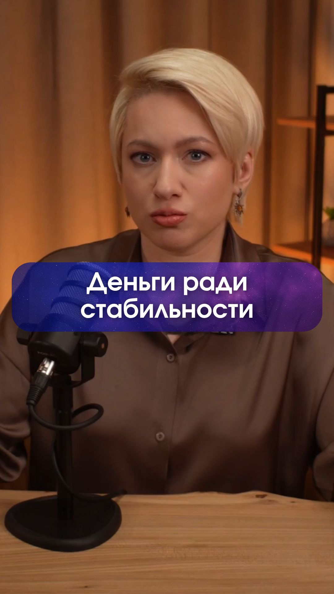 Деньги и стабильность