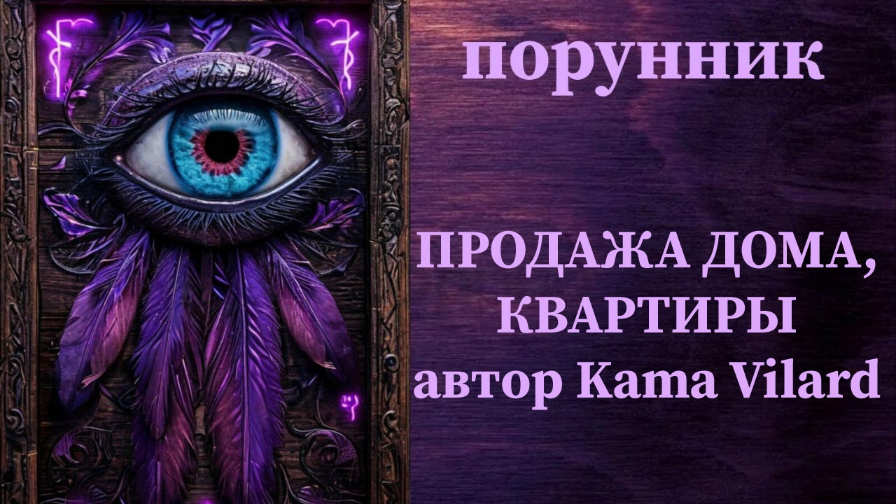 ПОМОЩЬ 💯 В ПРОДАЖЕ НЕДВИЖИМОСТИ💰