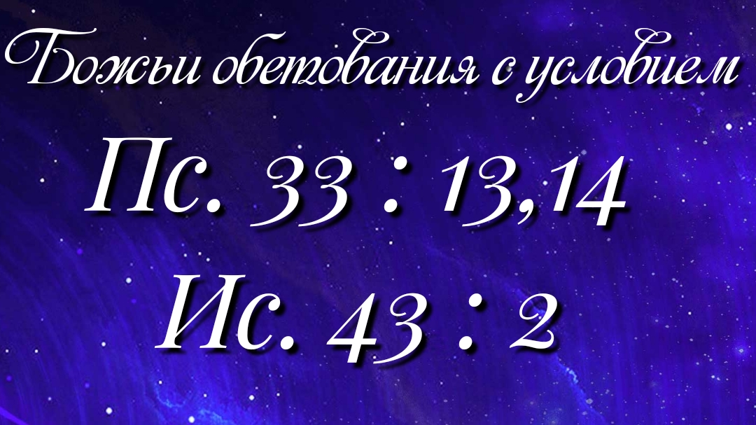 Божьи обетования (78)