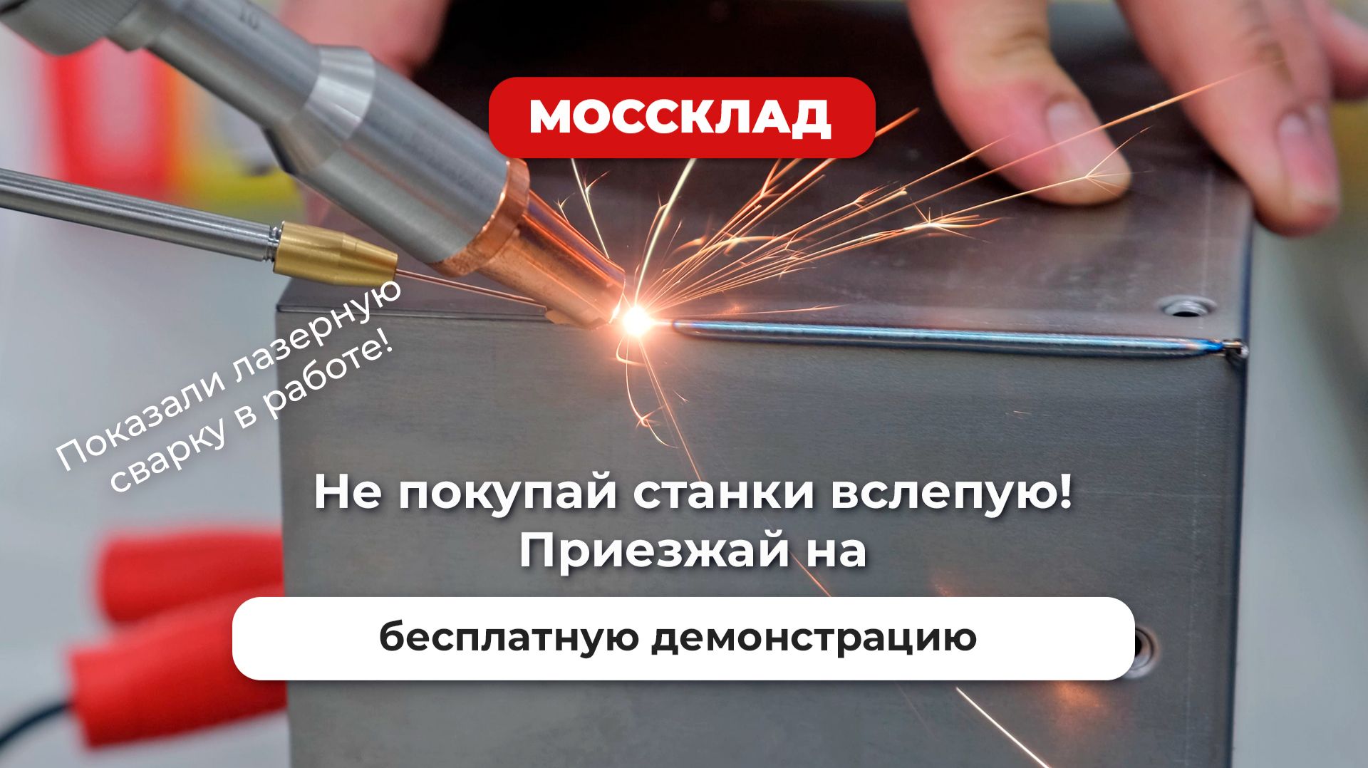 Не покупай станки в слепую! Приезжай на демонстрацию станков!