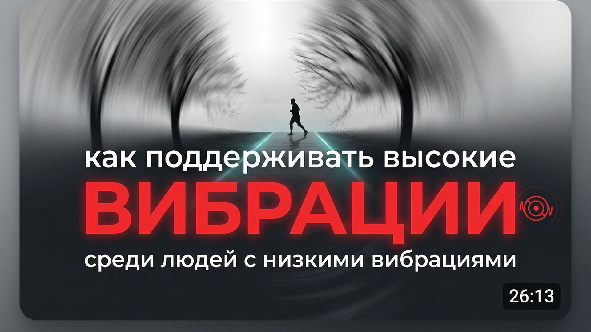 Как Оставаться На Высокой Частоте, Когда Всё Вокруг Тянет Вниз