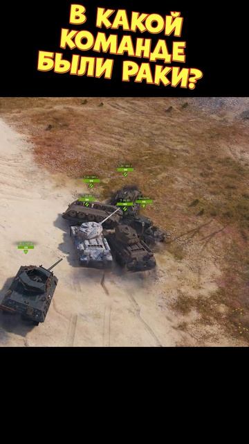 В какой команде были раки? [Мир Танков]