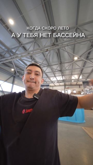 Когда скоро лето, а у тебя нет бассейна
