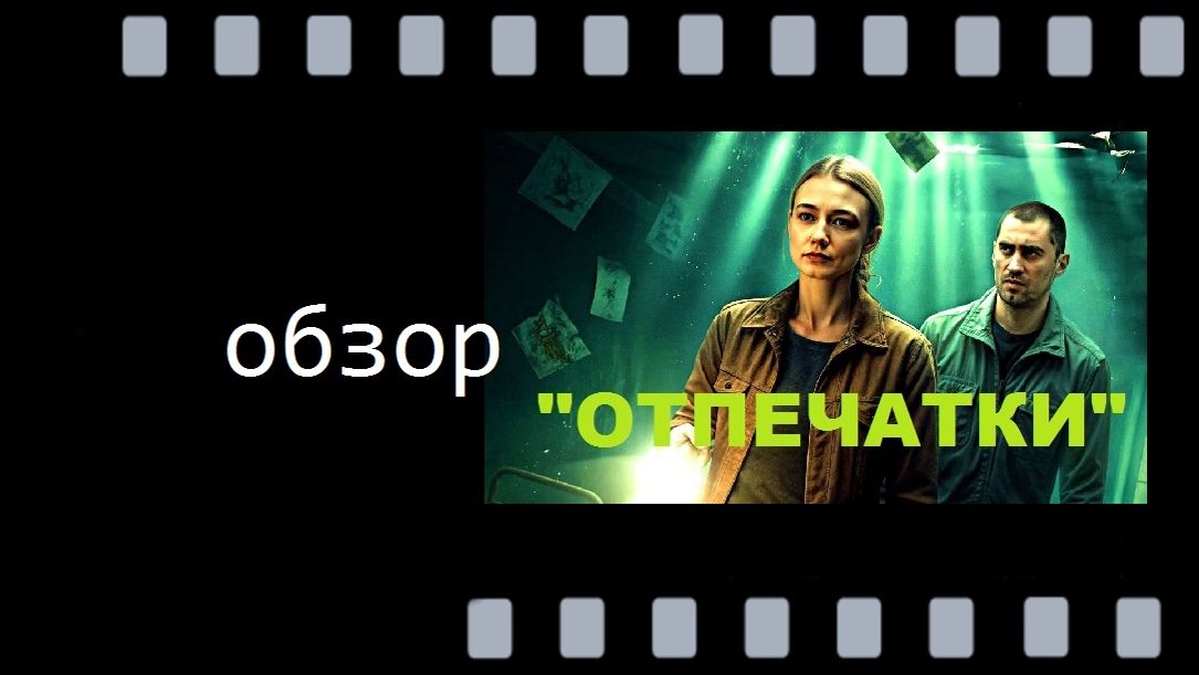 Детективный триллер «Отпечатки», 2026: красота против правды