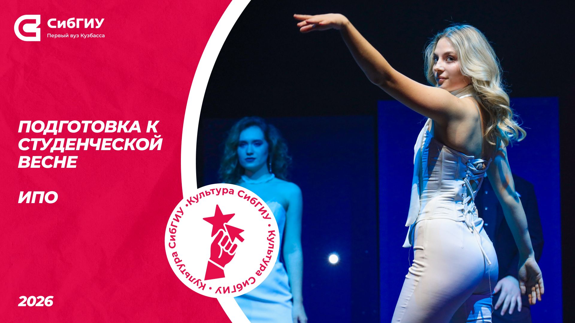 ИПО | Подготовка к Студвесне