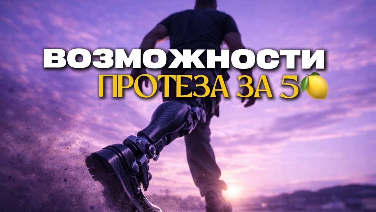 Что может протез за 5🍋?!