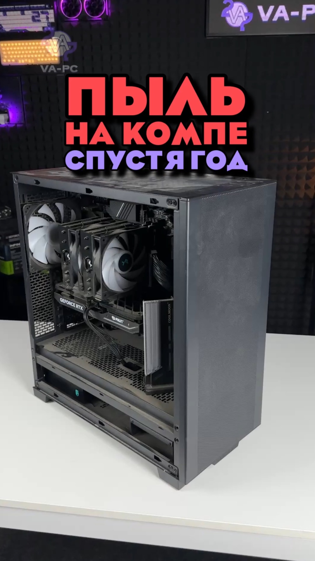 ПЫЛЬ НА ПК - ПОСТАНОВА?