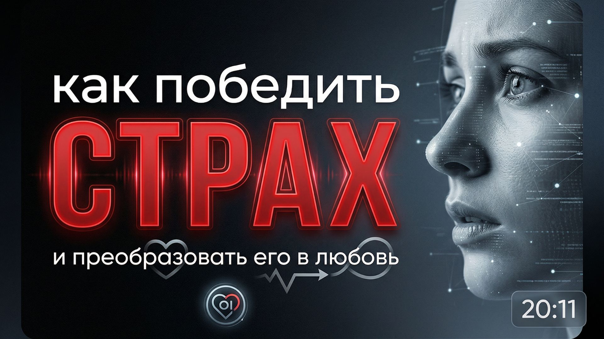 Как Победить Страх и Тревогу | Преобразуй Страх в Любовь