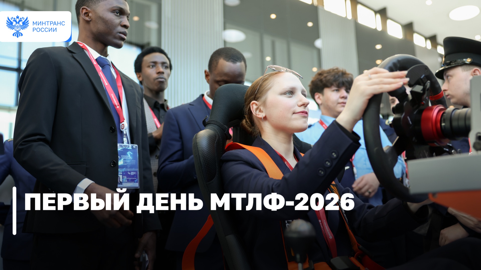 Первый день МТЛФ-2026