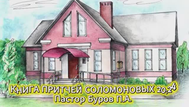 КНИГА ПРИТЧЕЙ СОЛОМОНОВЫХ 20:24
