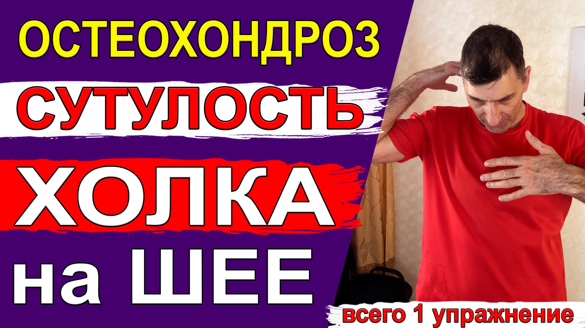 Избавиться от Холки на шее, грудного и шейного остеохондроза и сутулости – всего 1 упражнение