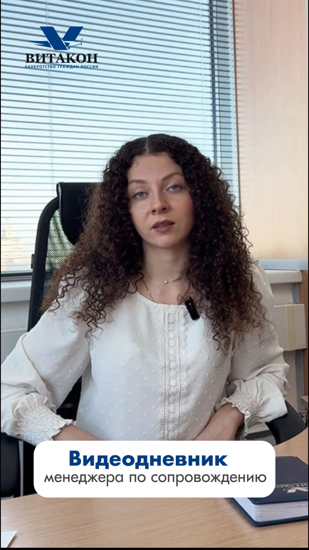 Видеодневник менеджера по сопровождению «Витакон»
