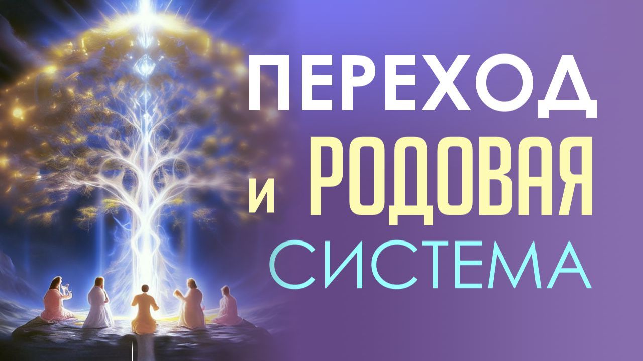Переход и Родовая система