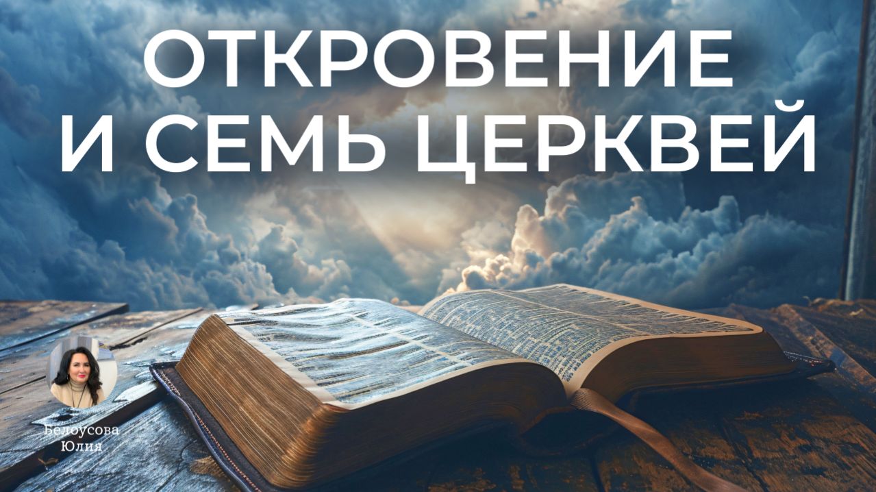 Откровение и семь церквей | Белоусова Юлия