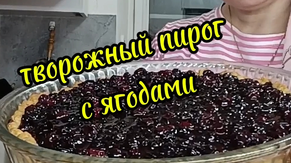 творожный пирог с ягодами