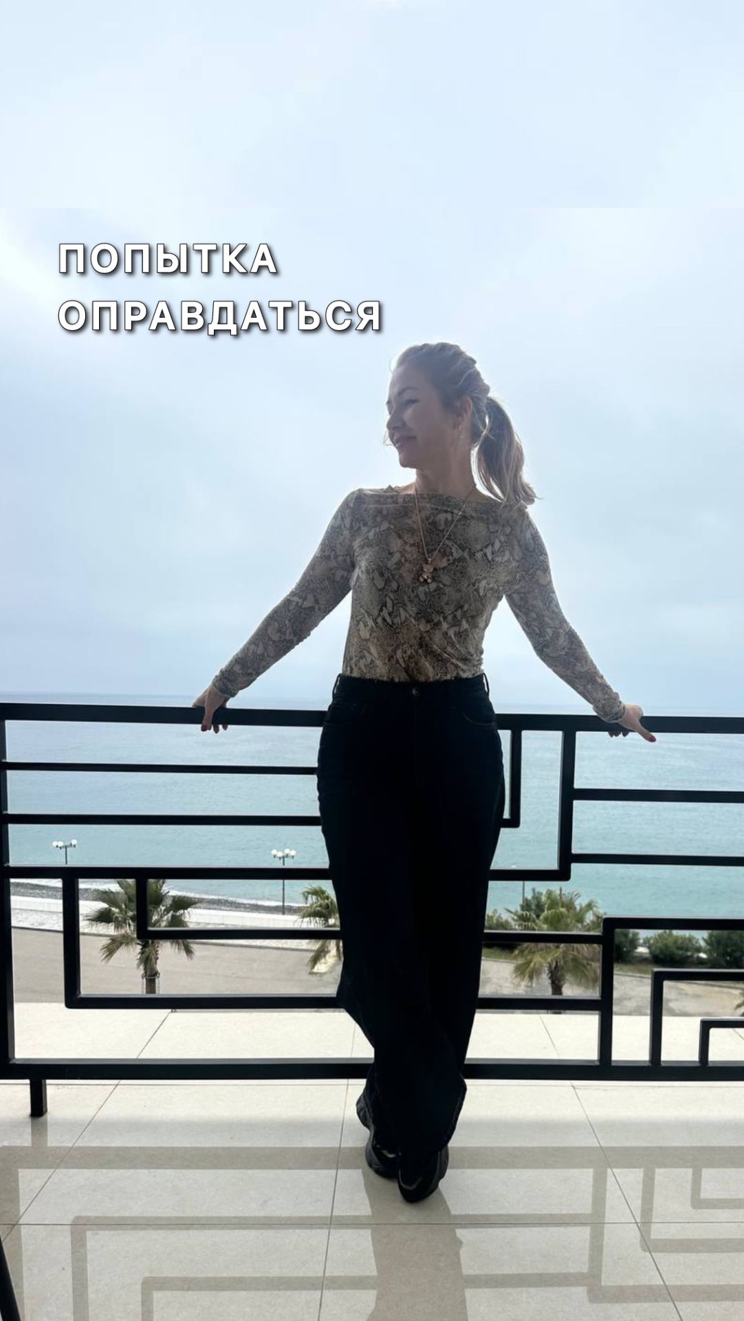 ПОПЫТКА ОПРАВДАТЬСЯ