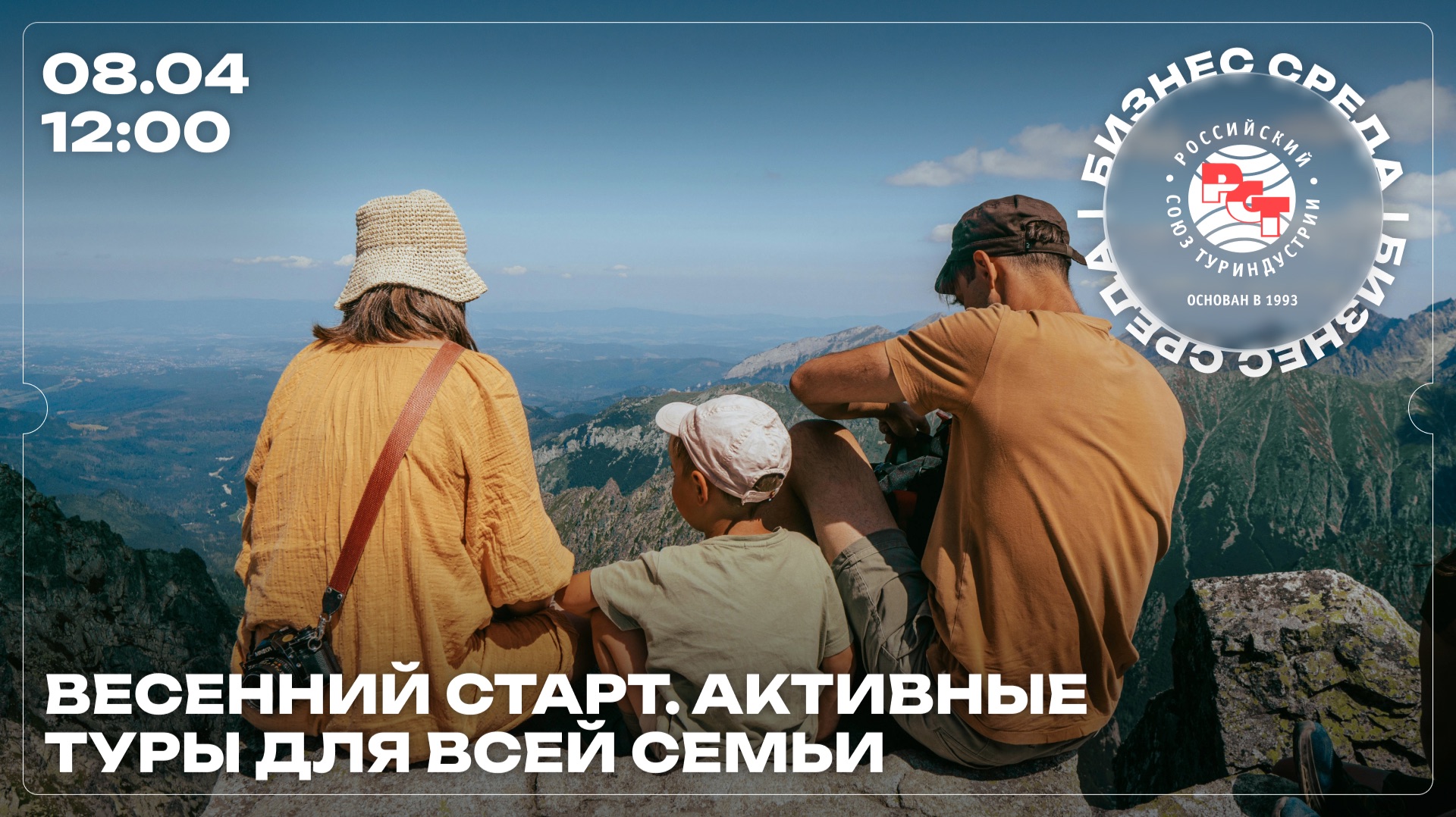 Бизнес-среда РСТ: Весенний старт. Активные туры для всей семьи
