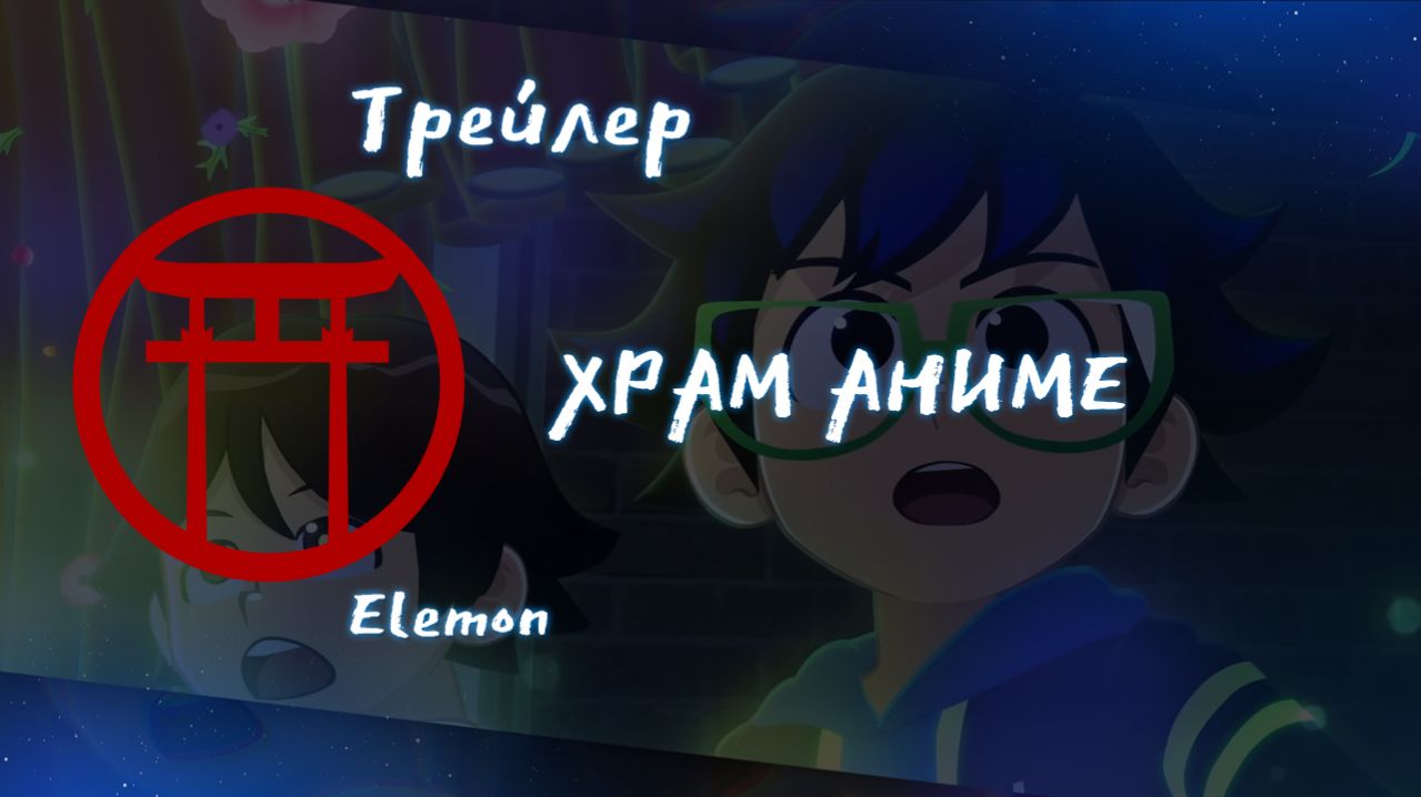 Трейлер аниме. Elemon 2