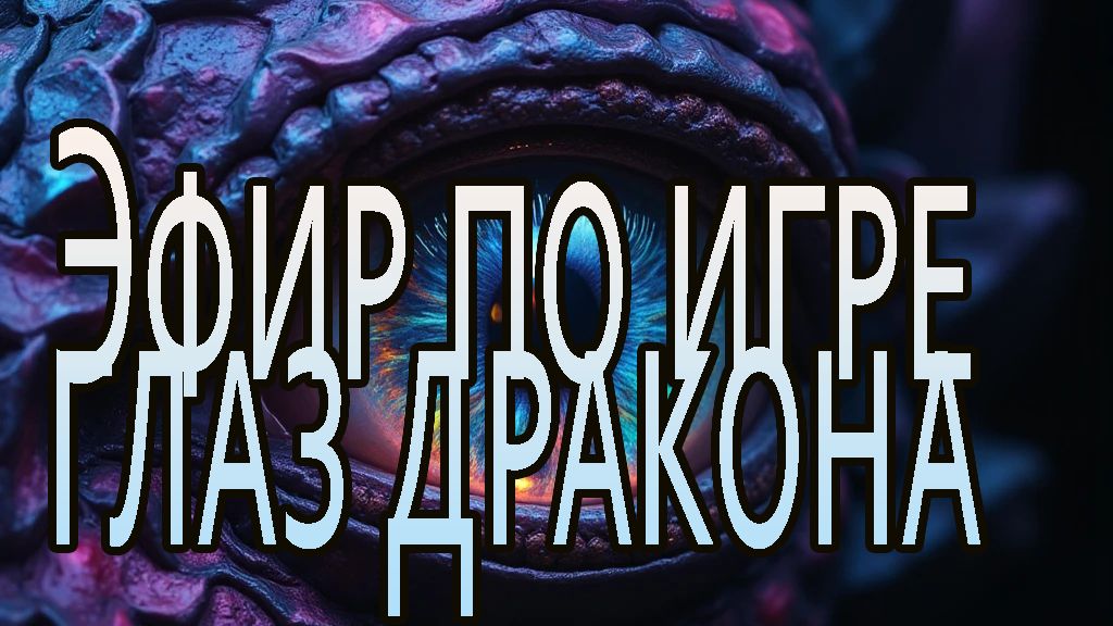 Глаз дракона