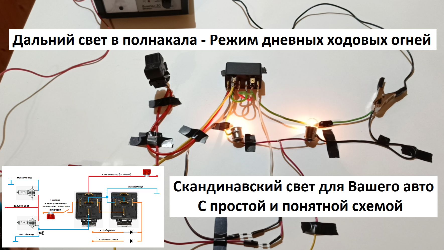 Дальний свет в полнакала - Режим дневных ходовых огней