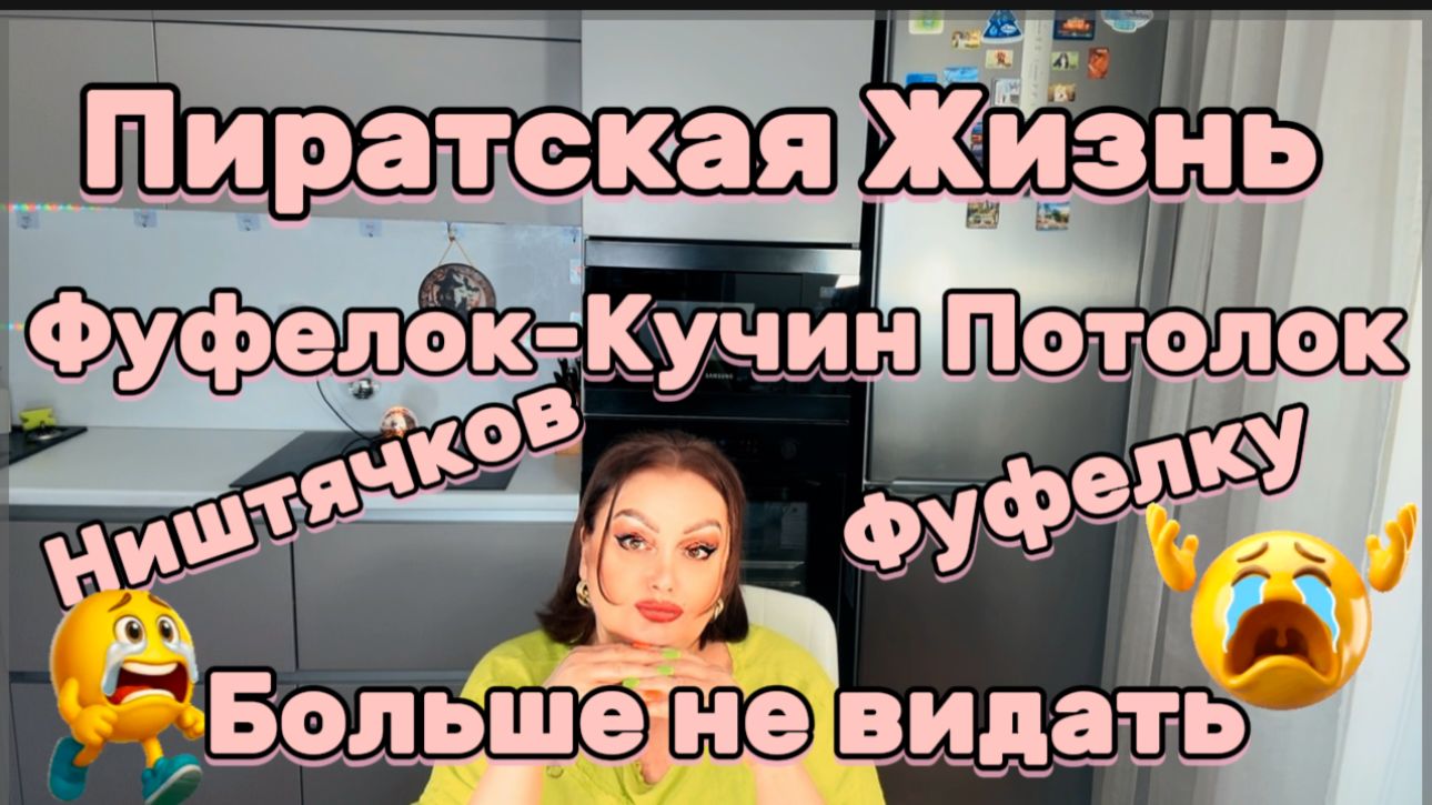 Пиратская Жизнь, Куча владеет Искусством Управления Мужчин, Куч оптимизирует расходы, хотелкам Фиг.