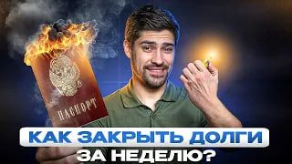 Что делать, если вы погрязли в долгах и кредитах? / Как не попасть в долговую яму?