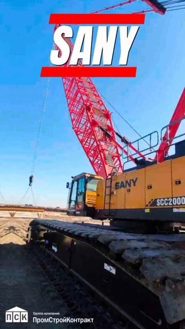 ГК Промстройконтракт - гусеничные краны SANY в наличии