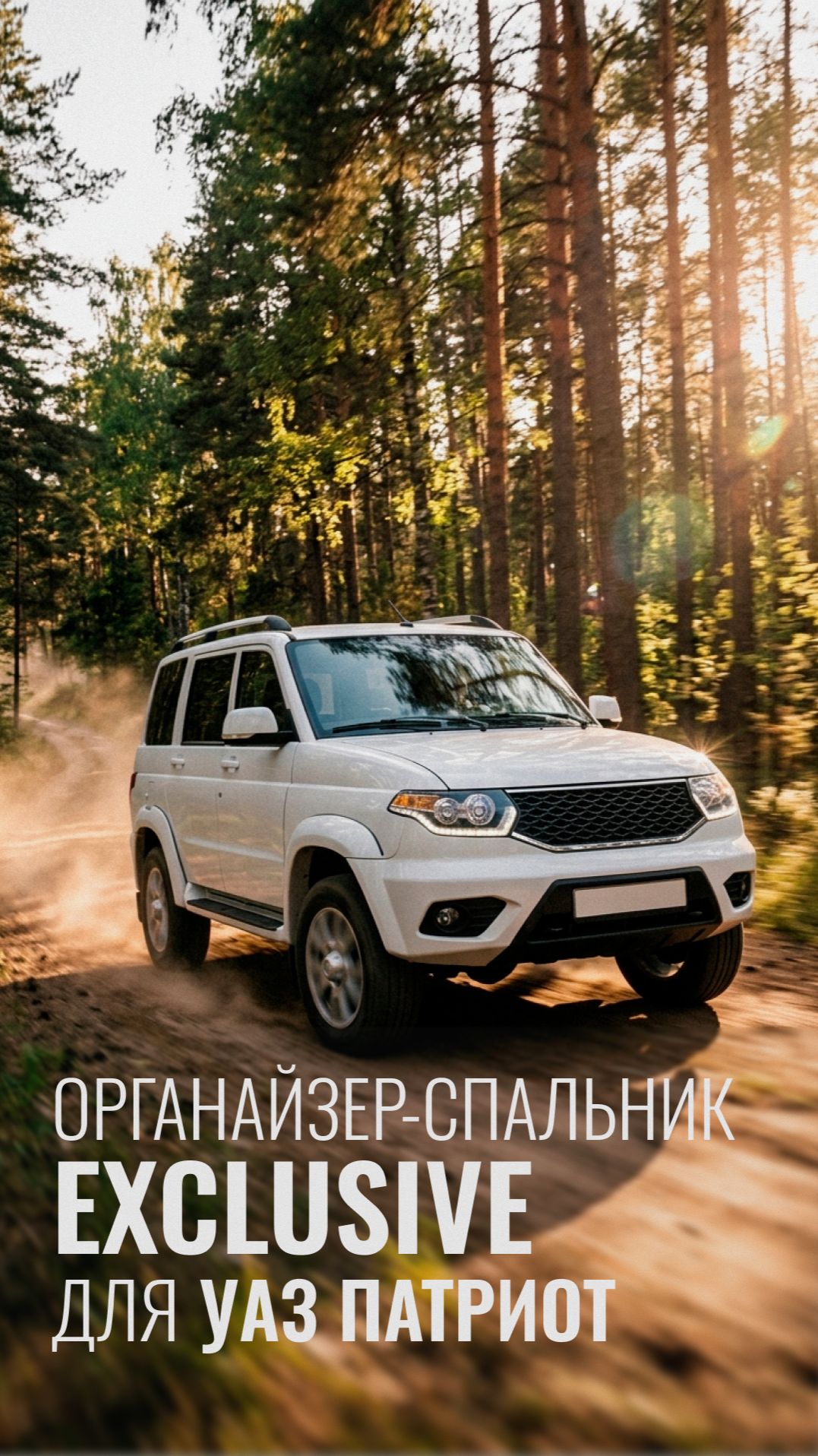 Органайзер-спальник Exclusive для УАЗ Патриот