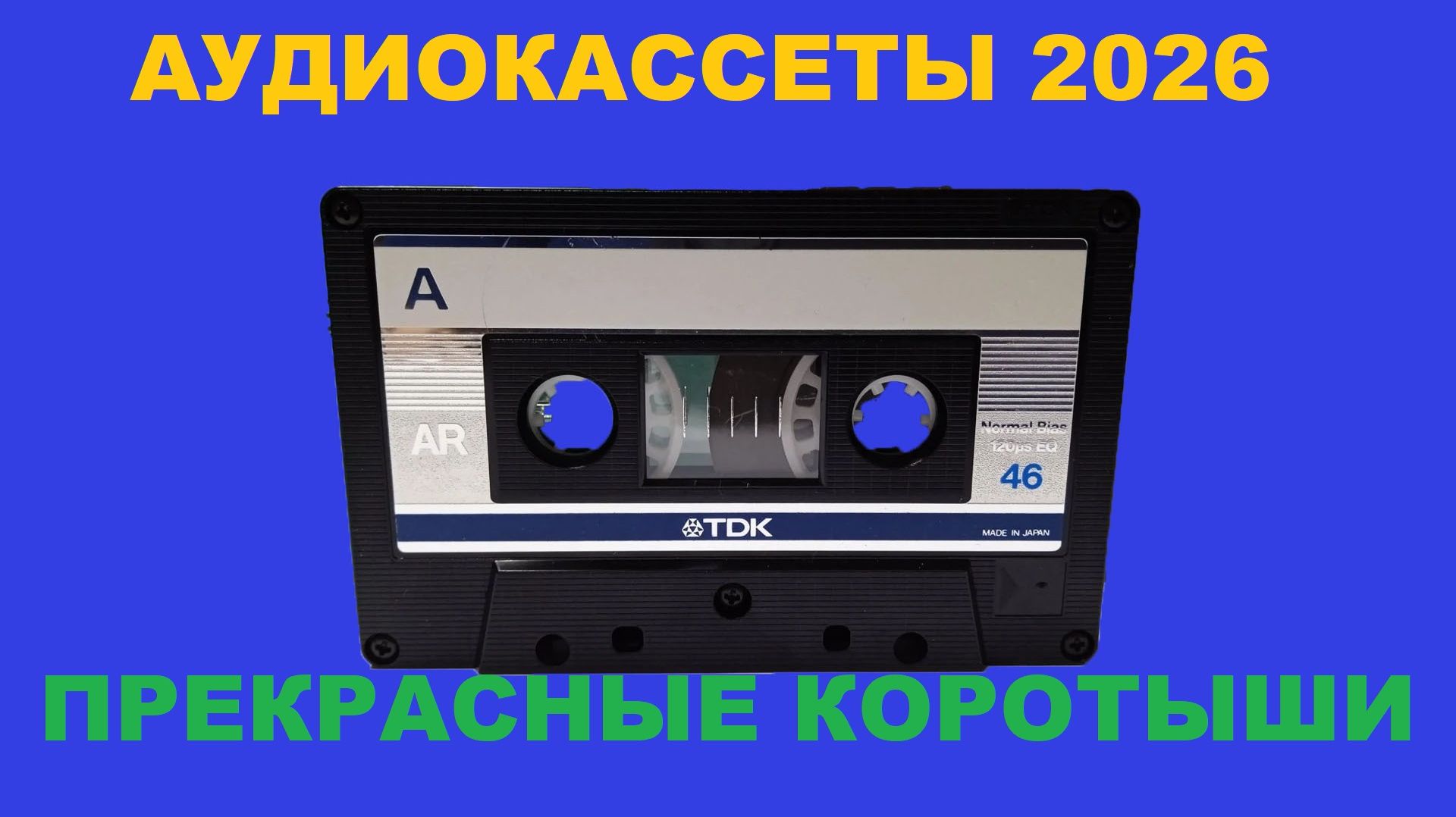 АУДИОКАССЕТЫ 2026! ПРЕКРАСНЫЕ КОРОТЫШИ!