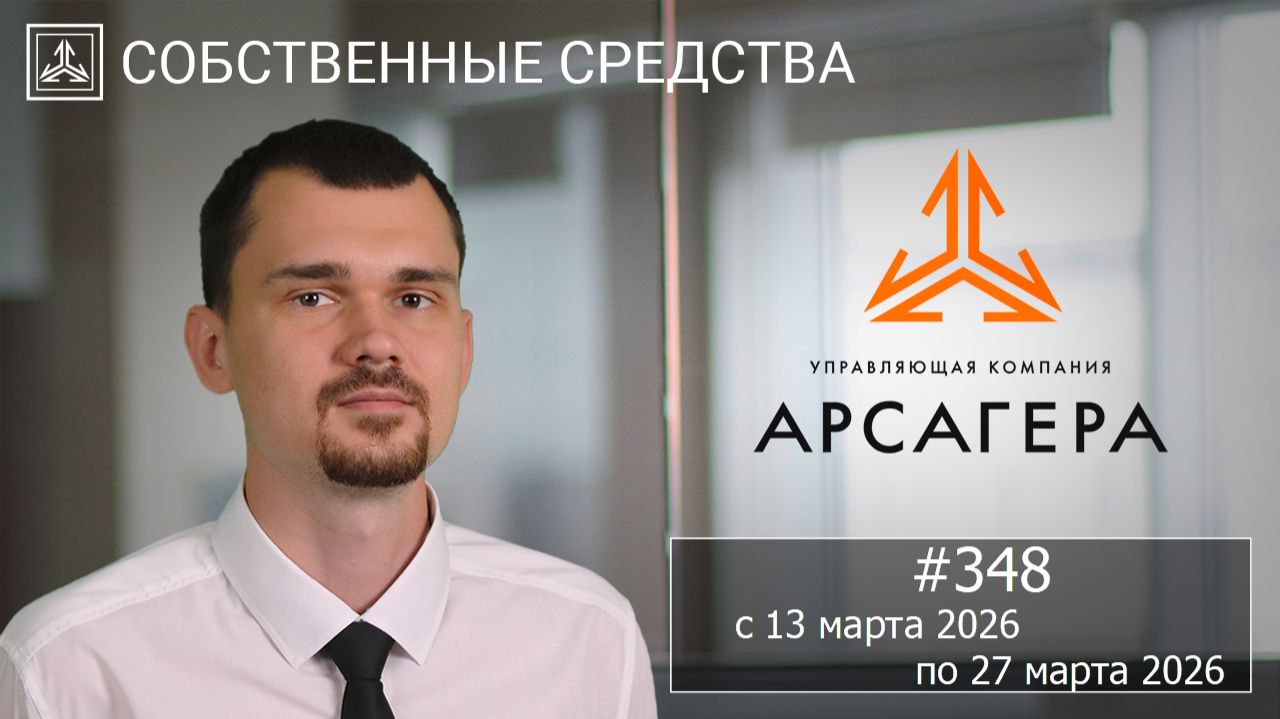 Собственные средства компании #348. Обзор с 13.03.2026 по 27.03.2026