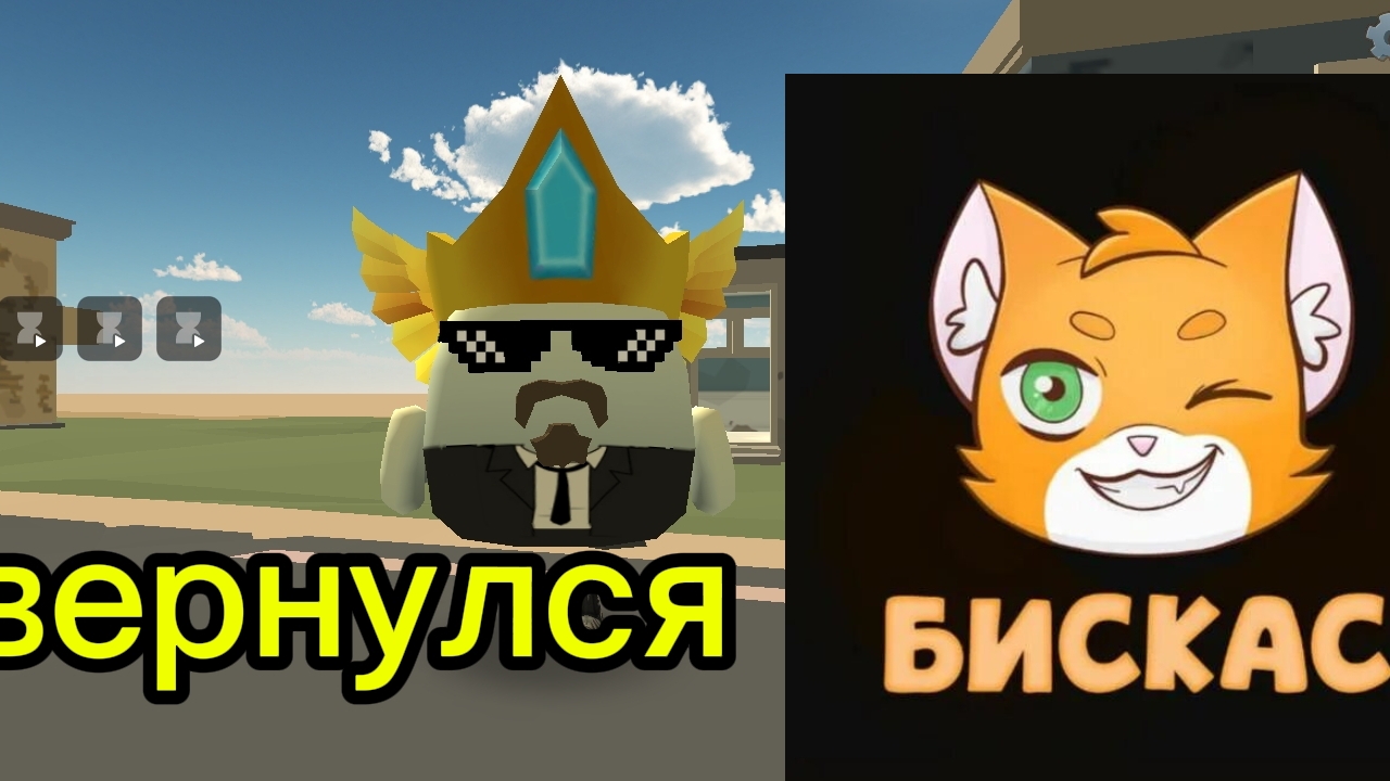 бискас вернулся !!!!😳