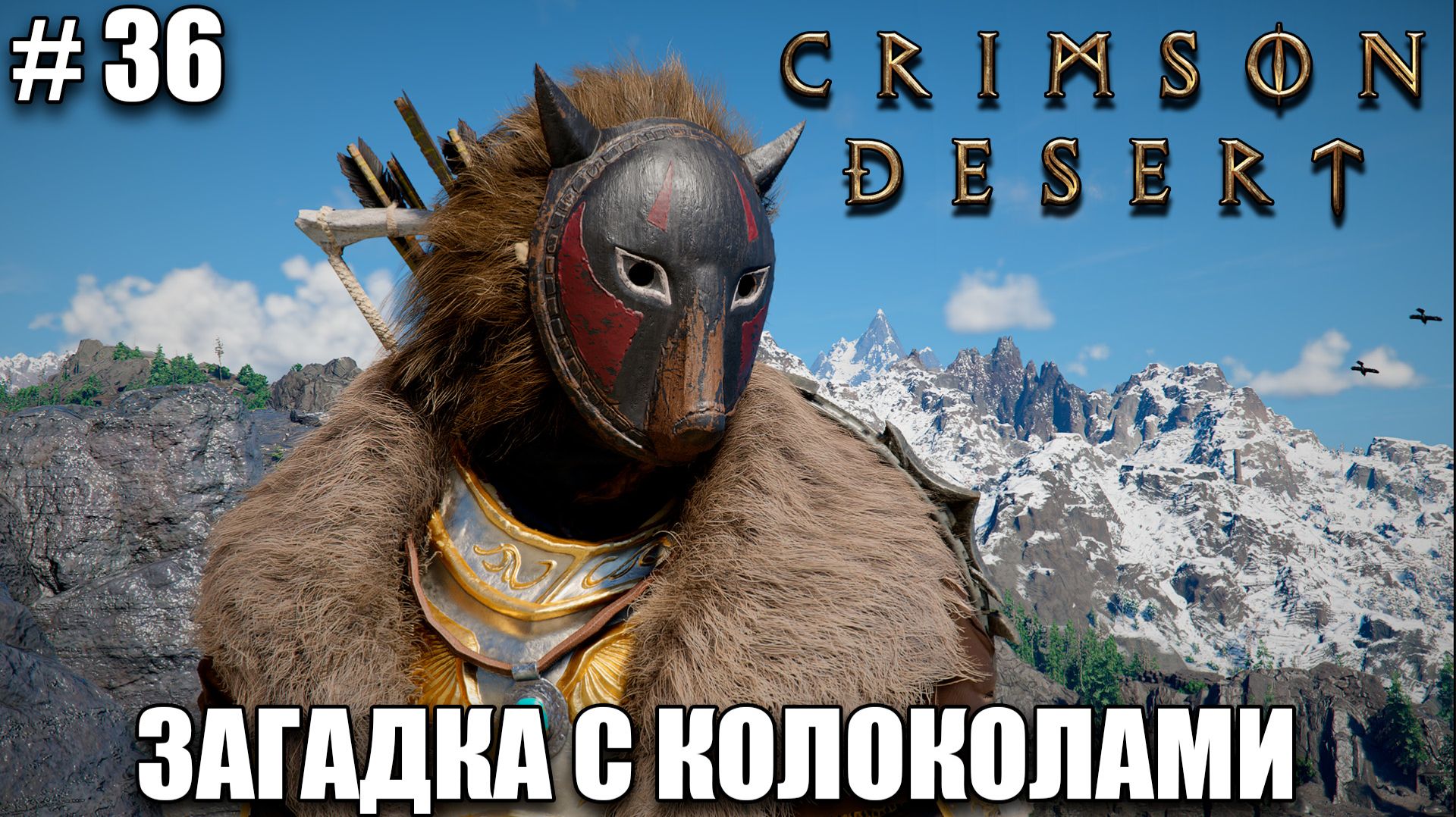 Crimson Desert релиз - головной убор Волкодава - обзор на новый шедевр - прохождение 2026 - Часть 36