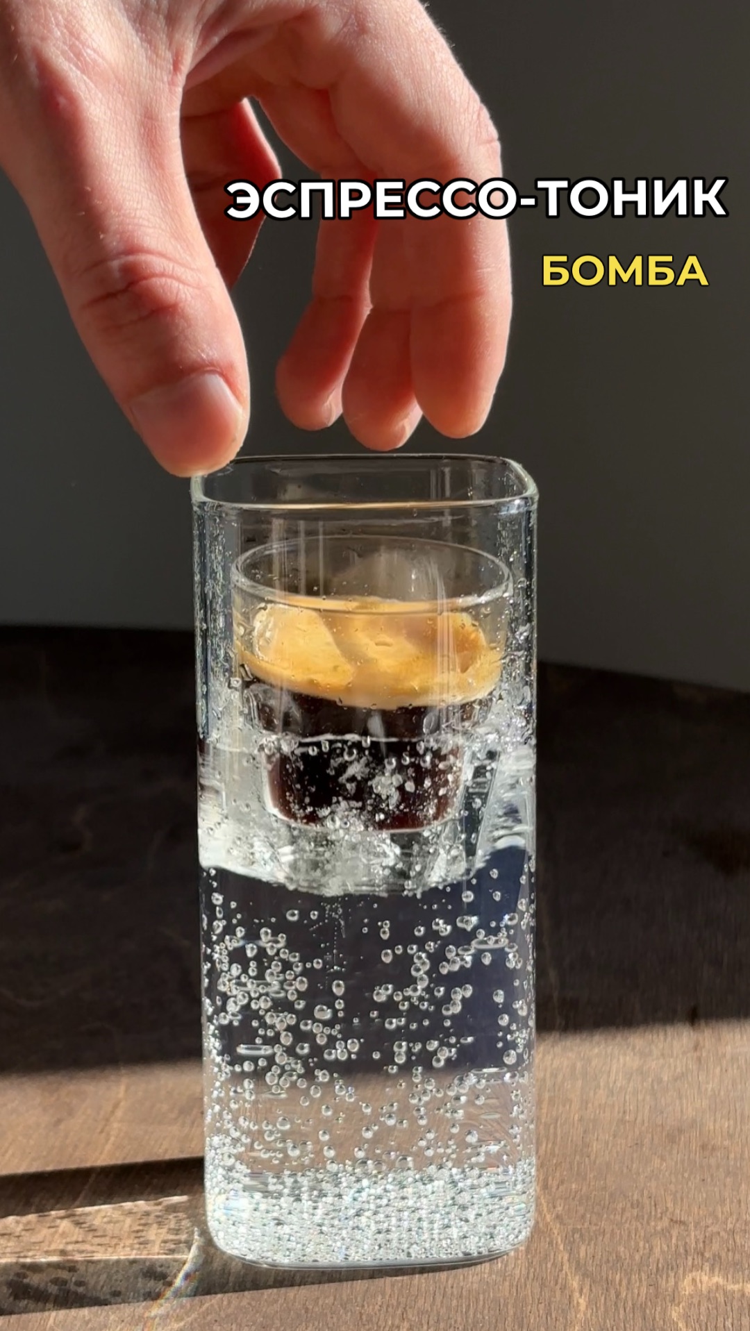 Эспрессо-тоник бомб 💣