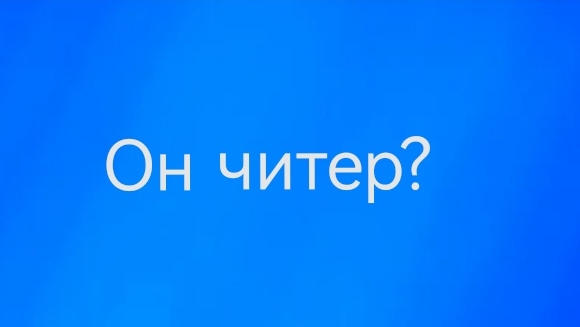 он читер?