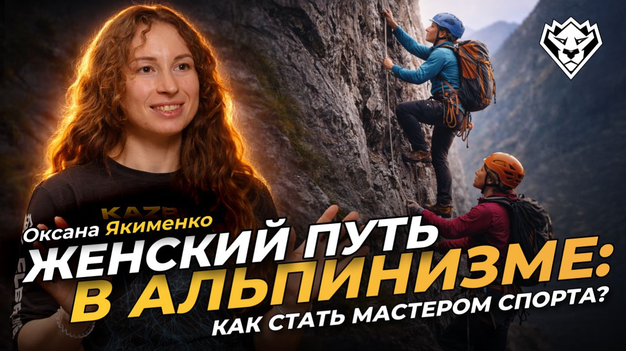 Оксана Якименко: почему девушки идут в горы? Первое восхождение и школа альпинизма сегодня