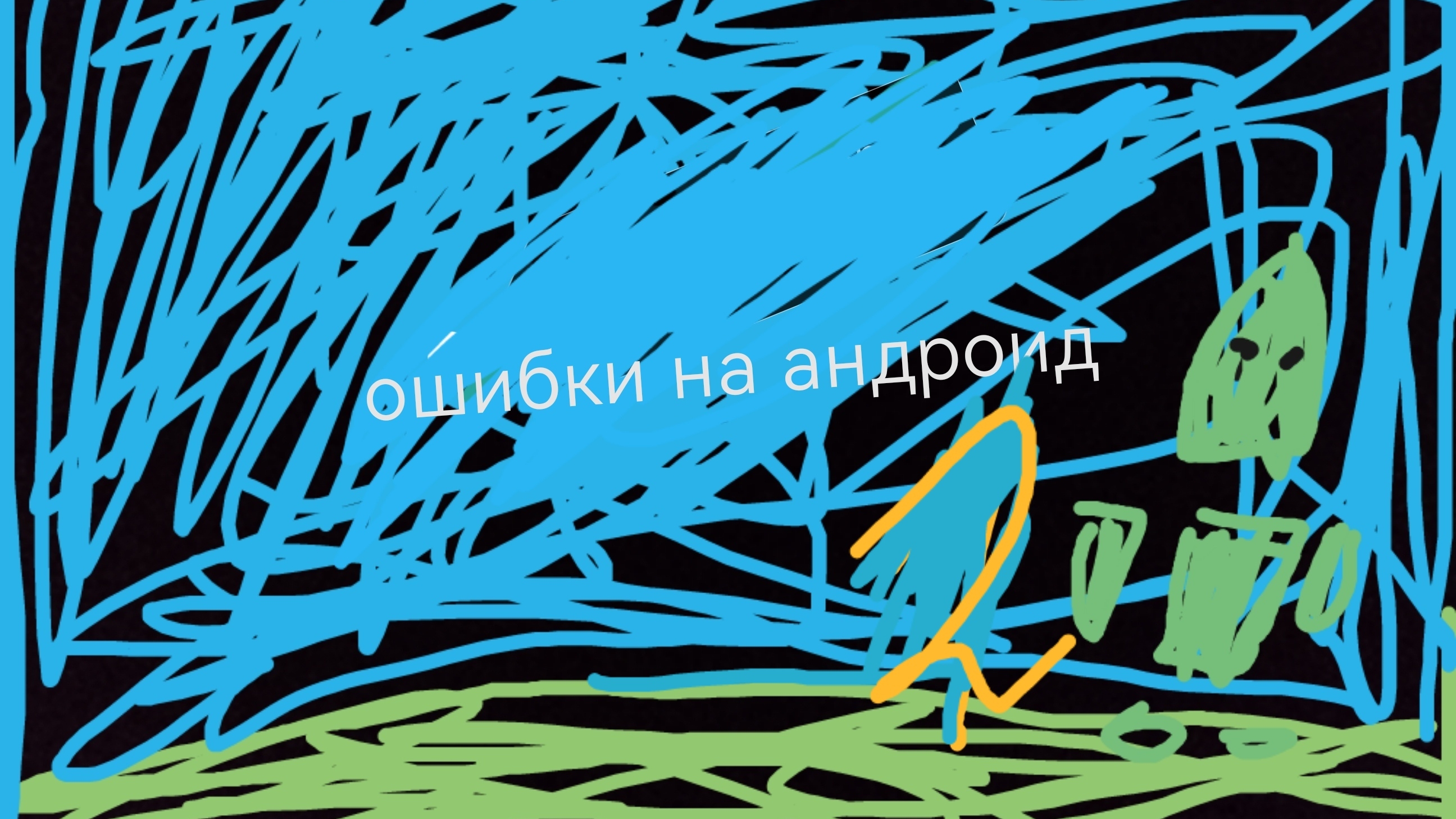 ошибки на андроид 2часть