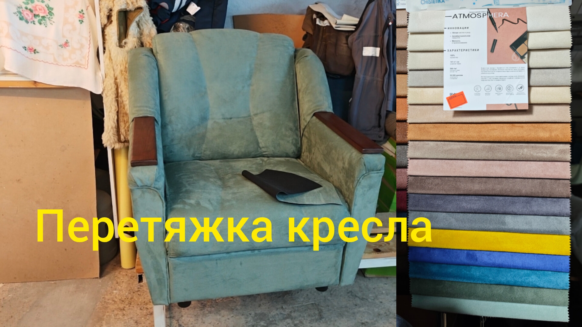 Перетяжка старого кресла алькантарой.