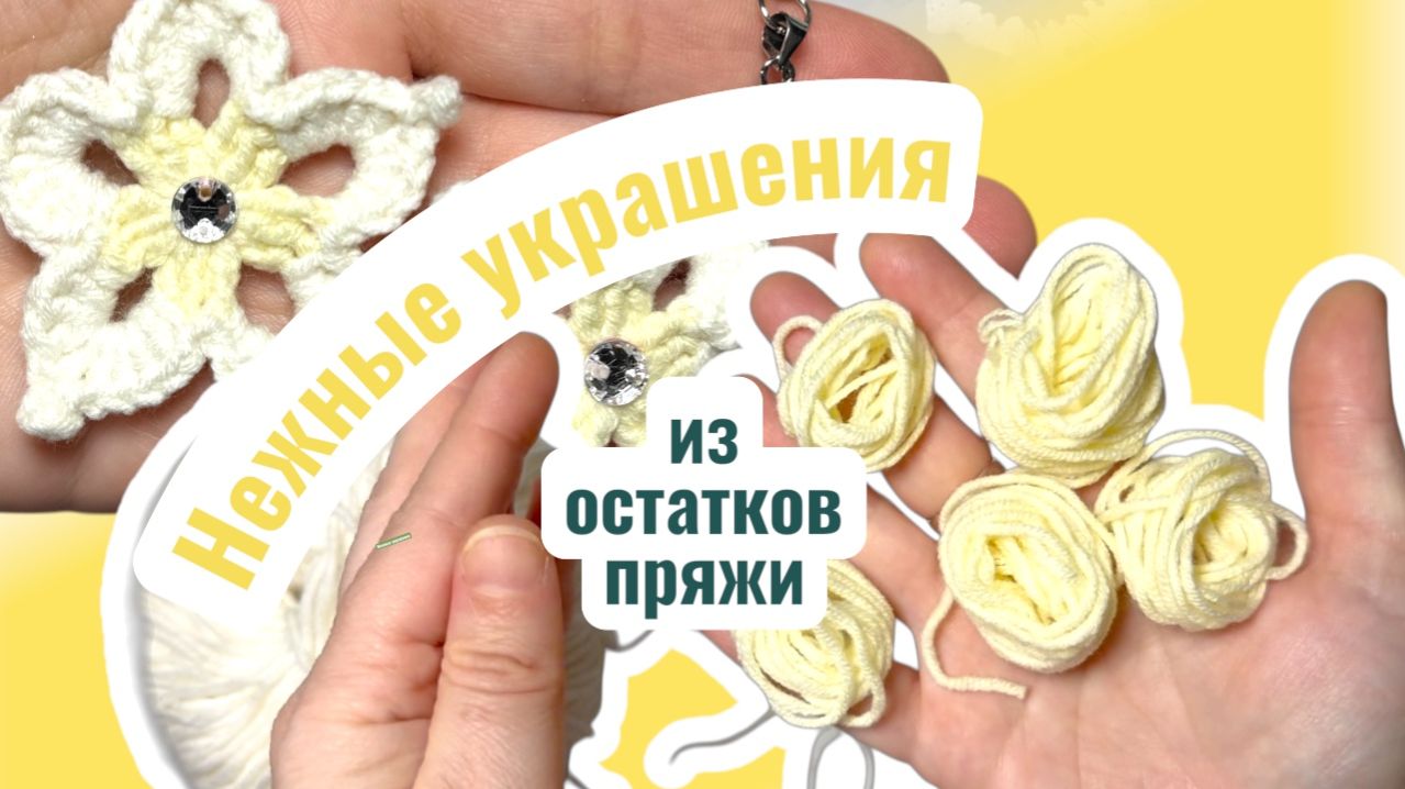 Как за 45 минут из остатков пряжи связать целый комплект украшений на лето крючком - подробный МК