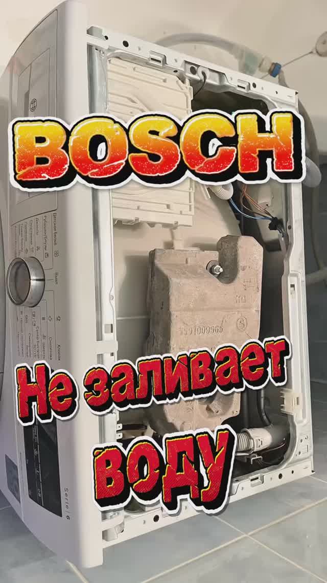 Стиральная машина Bosch не заливает воду. Ошибка подачи воды.